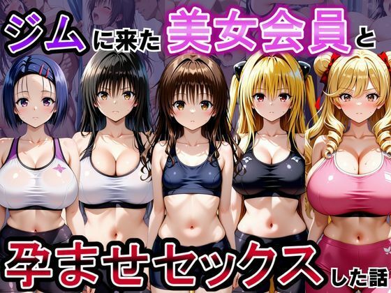 ジムに来た美女会員と孕ませセックスした話 ToL○VEる編【おんまこ充電】