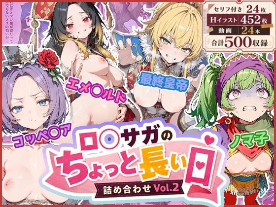 ロ◯サガのちょっと長い日〜詰め合わせVol.2〜【わたあめ重工】
