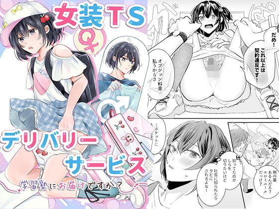 女装TSデリバリーサービス〜学習塾にお届けですか？〜【恥辱庵】