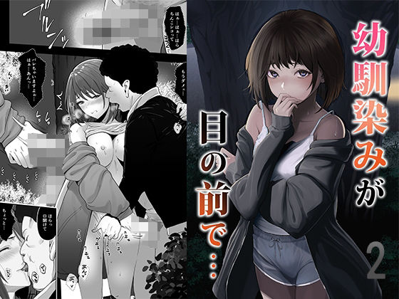 幼馴染みが目の前で…2【りある】