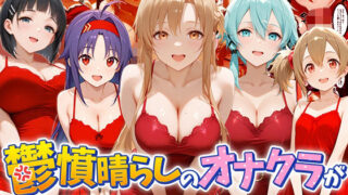 鬱憤晴らしのオナクラが本番中出しまでヤバすぎた話  S〇O編【つぐみ】