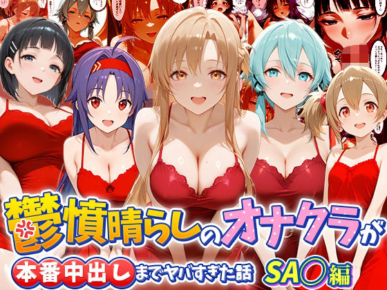 鬱憤晴らしのオナクラが本番中出しまでヤバすぎた話  S〇O編【つぐみ】