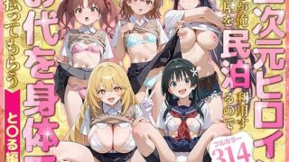 二次元ヒロインたちが俺の部屋を民泊利用するのでお代を身体で支払ってもらう と〇る編【ぴーちかくてる】