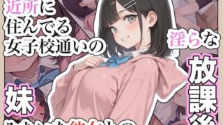 近所に住んでる女子校通いの妹みたいな彼女との淫らな放課後。【ステーキくん】