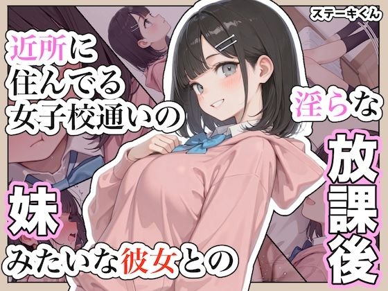 近所に住んでる女子校通いの妹みたいな彼女との淫らな放課後。【ステーキくん】