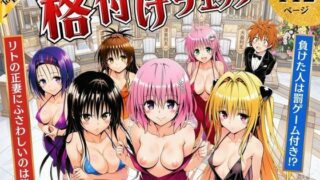 ToL◯VEる版格付けチェック！！リトの正妻にふさわしいのは誰！？【サークル休館日】