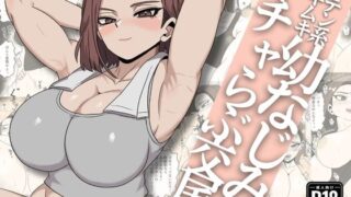 ガテン系ムキムキ幼なじみ（32）はイチャらぶ交尾が好き【さのくす】