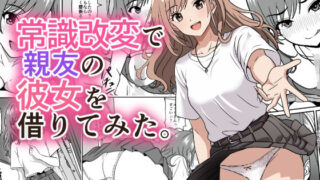 常識改変で親友の彼女を借りてみた。【けむしの晩餐会】