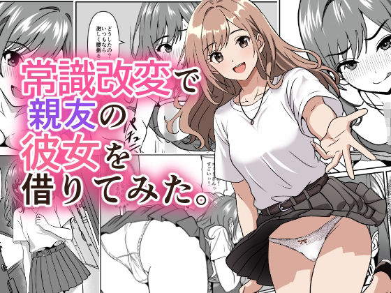 常識改変で親友の彼女を借りてみた。【けむしの晩餐会】
