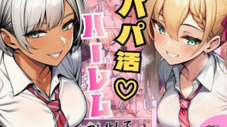 ギャル達とパパ活ハーレムセフレ化してイチャラブエッチ！【ヌキっぱなし】