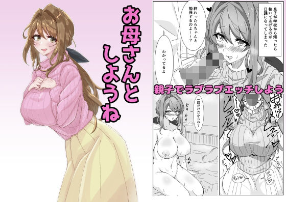お母さんとしようね【悠久ばたー】