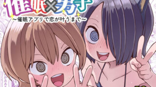 催●×男子〜催●アプリで恋が叶うまで〜【ぬぬ部屋】