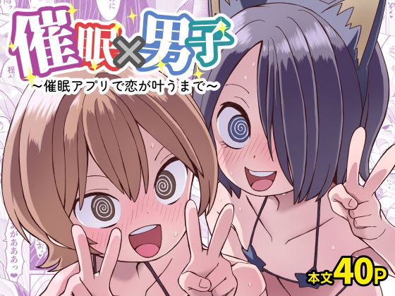 催●×男子〜催●アプリで恋が叶うまで〜【ぬぬ部屋】