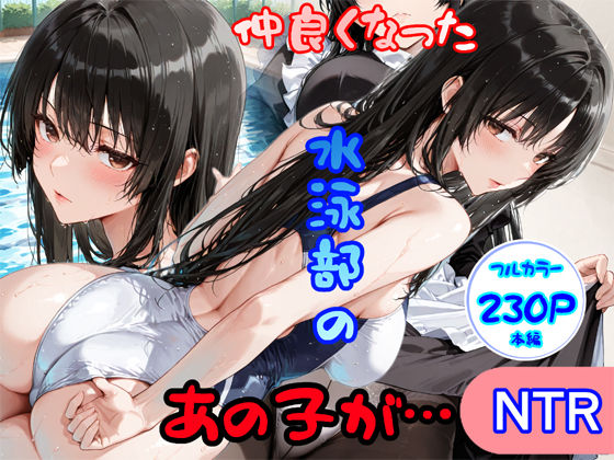 仲良くなった水泳部のあの子が…【白星灯】
