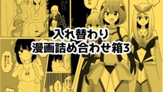 入れ替わり漫画詰め合わせ箱3【Cはんげ】