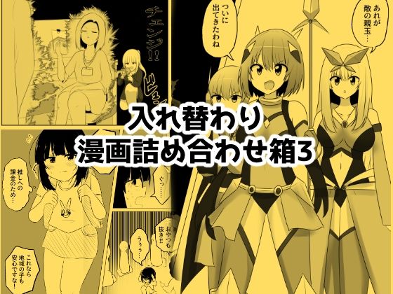 入れ替わり漫画詰め合わせ箱3【Cはんげ】