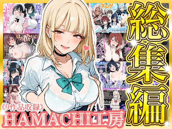 【総集編 9作品】HAMACHI工房【HAMACHI工房】