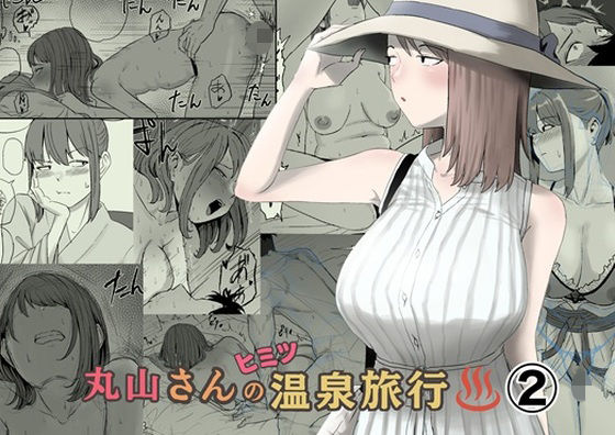 丸山さんのヒミツ温泉旅行 2【キリン舎】