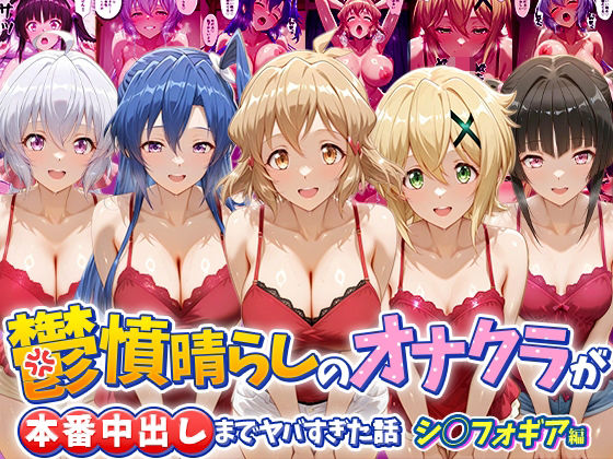 鬱憤晴らしのオナクラが本番中出しまでヤバすぎた話 シ〇フォギア編【つぐみ】