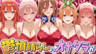 鬱憤晴らしのオナクラが本番中出しまでヤバすぎた話 五等分の〇嫁編【つぐみ】