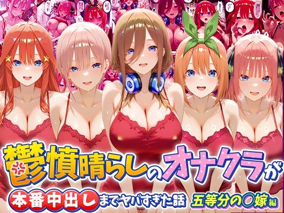 鬱憤晴らしのオナクラが本番中出しまでヤバすぎた話 五等分の〇嫁編【つぐみ】