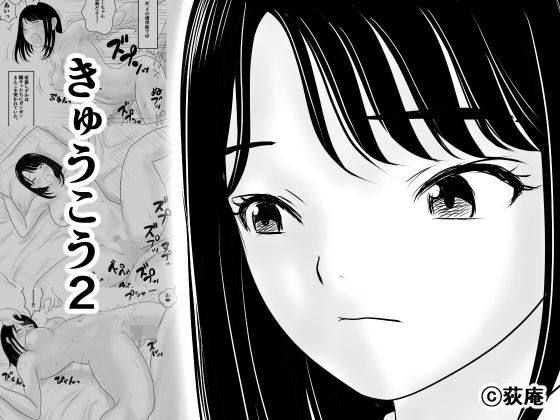きゅうこう2【荻庵】