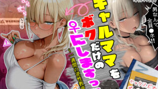 ギャルママを僕だけの女（♀）にしますっ！！  〜一週間の逆性教育〜【ちんたらすこう】