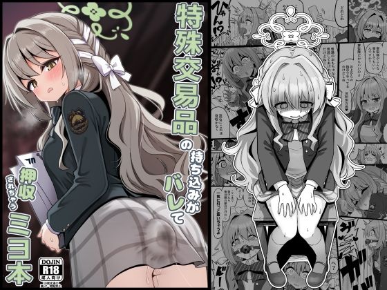 特殊交易品の持ち込みがバレて押収されちゃうミヨ本【菊門座】