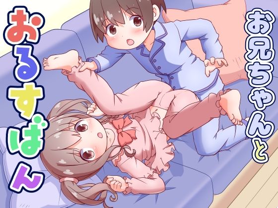 お兄ちゃんとおるすばん【てりやきにくまん】