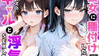 爆乳彼女がいる俺がクラス一のギャルの誘惑に負け翌日浮気セックスしてしまった話【AA ダブルエース】