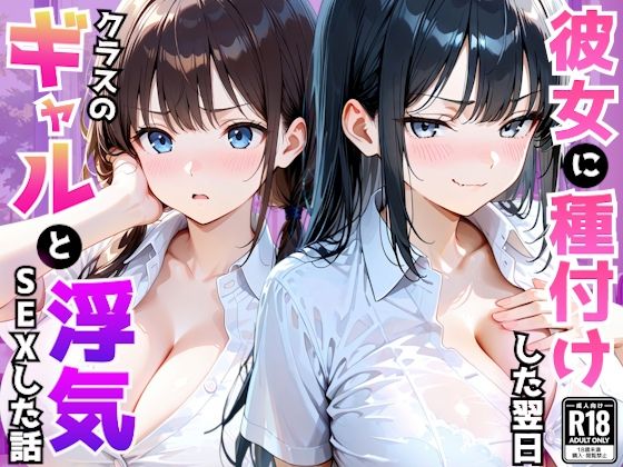 爆乳彼女がいる俺がクラス一のギャルの誘惑に負け翌日浮気セックスしてしまった話【AA ダブルエース】