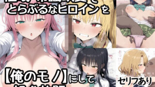 催●常識改変でとらぶるなヒロインを【俺のモノ】にして好き放題に犯しまくる【あいあーと】
