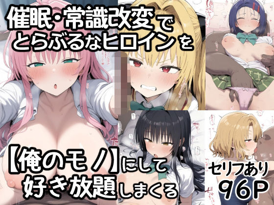 催●常識改変でとらぶるなヒロインを【俺のモノ】にして好き放題に犯しまくる【あいあーと】