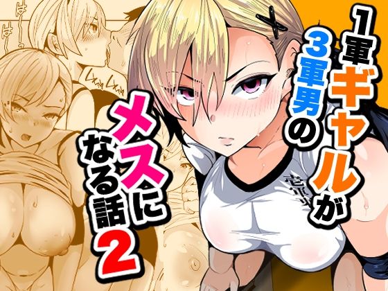 1軍ギャルが3軍男のメスになる話2【宮本村】