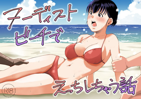 ヌーディストビーチでえっちしちゃう話【塩パン】