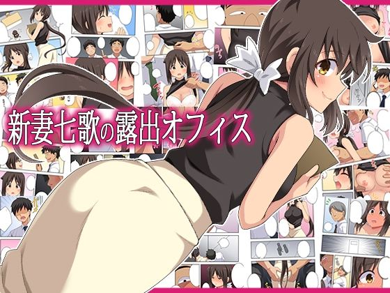 新妻七歌の露出オフィス【フクロウなる鳥】