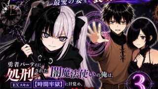 勇者パーティに処刑された闇魔法使いの俺は、EXスキル【時間牢獄】に目覚め、殺すより残酷な復讐をすることにした3〜妻を蘇らせる代償は、最愛の妻を裏切ることでした〜【転生したらサークルだった】