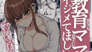 強気な教育ママ実は息子にイジメてほしい〜マゾ母親の本性を剥き出す話〜【シャフト軸】