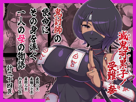 滅鬼河累子ノ受難 参【生田めにめに】