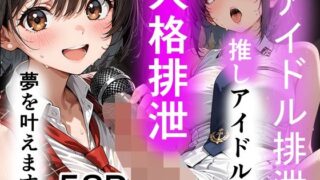 アイドル排泄  推しアイドルを人格排泄、夢を叶えます【性進精慰】
