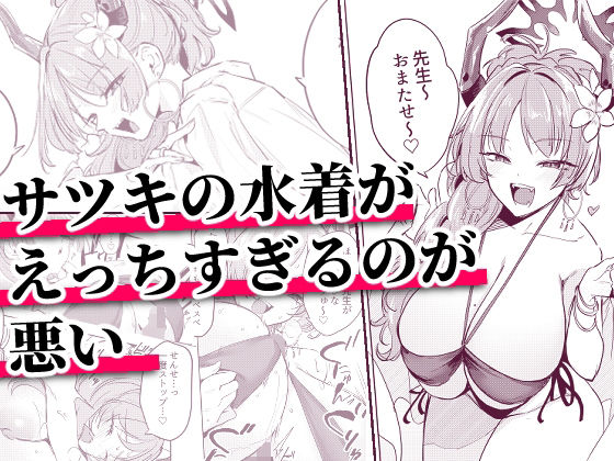 サツキの水着がえっちすぎるのが悪い【おとぎの国のソープランド】