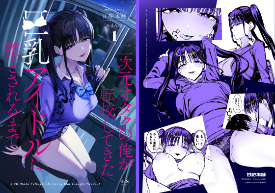 二次元オタクの俺が転校してきた巨乳アイドルに堕とされるまで【甘噛本舗(まんの)】