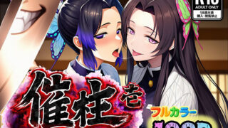 催柱〜洗脳の呼吸が強すぎる〜 第壱話【ぴんぴん丸】