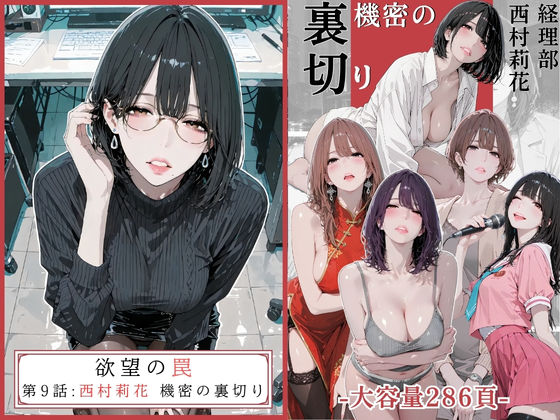欲望の罠 – 第9話 〜西村莉花 機密の裏切り〜【AI_MAKER】