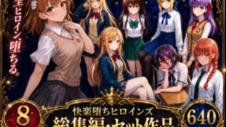 快楽堕ちヒロインズ【総集編・セット作品】【O_O_H】