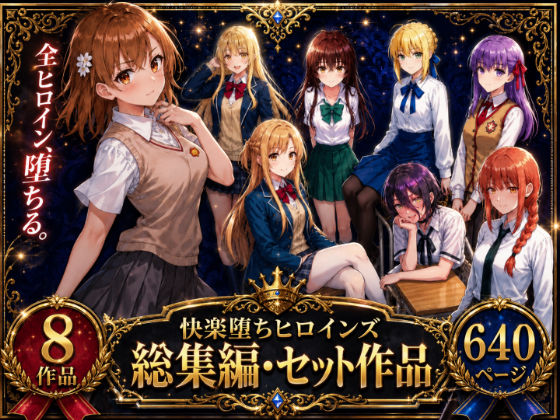 快楽堕ちヒロインズ【総集編・セット作品】【O_O_H】