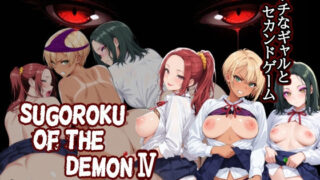 Sugoroku Of The DemonIV（悪魔のスゴロク4）【第日研】
