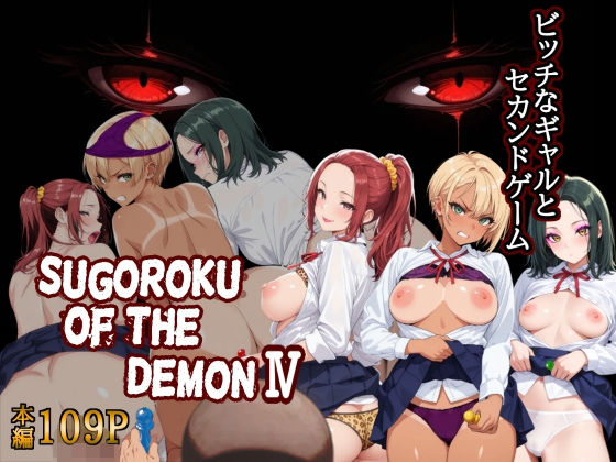Sugoroku Of The DemonIV（悪魔のスゴロク4）【第日研】