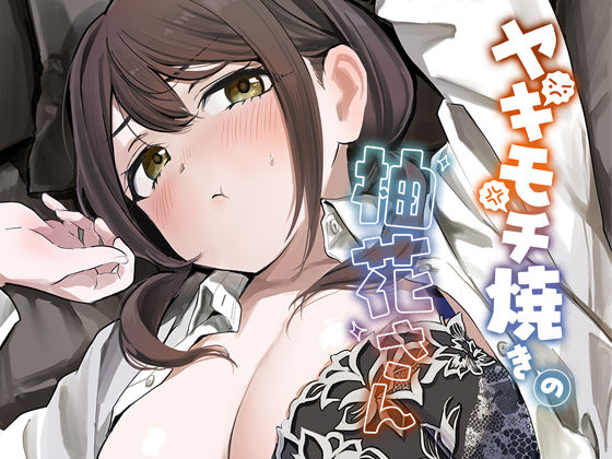 ヤキモチ焼きの柚花さん【性癖実現党】