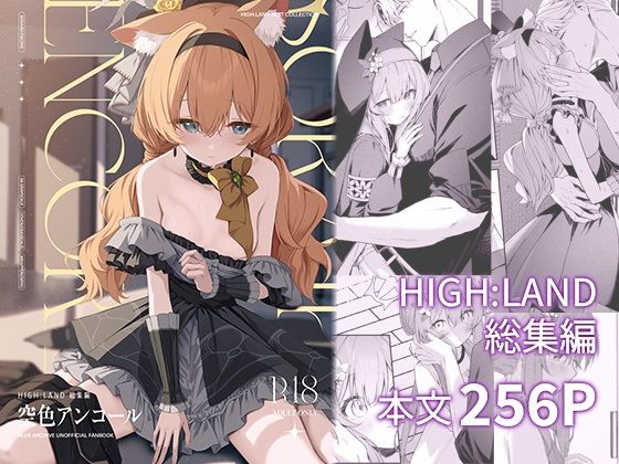 空色アンコール【HIGH：LAND】